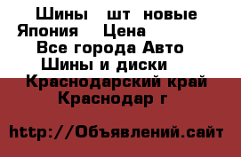 Шины 4 шт. новые,Япония. › Цена ­ 10 000 - Все города Авто » Шины и диски   . Краснодарский край,Краснодар г.